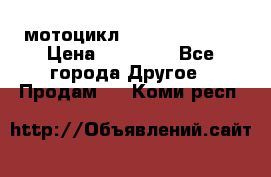 мотоцикл syzyki gsx600f › Цена ­ 90 000 - Все города Другое » Продам   . Коми респ.